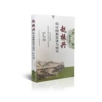 赵振兴临证病案实录与效方9787537752039山西科学技术出版社