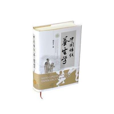 中国传统养生学9787537752107山西科学技术出版社