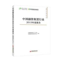 中国融资租赁行业2015年度报告9787513639569中国经济出版社