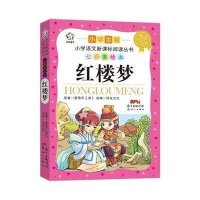 风车童书?小学语文新课标阅读丛书:七彩美绘本?红楼梦(小学生版)9787540589561广东******