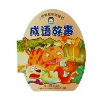 小企鹅故事蛋蛋书(成语故事)9787533055424山东美术出版社