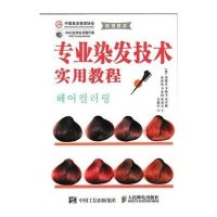 专业染发技术实用教程9787115400673人民邮电出版社