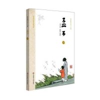 孟子(上)9787567535800华东师范大学出版社