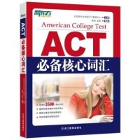 ACT必备核心词汇9787553633985浙江教育出版社
