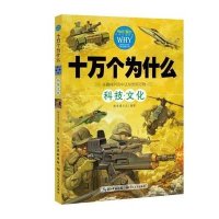 十万个为什么?十万个为什么:科技文化9787535480958长江文艺出版社