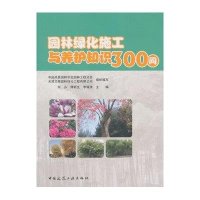 园林绿化施工与养护知识300问9787112180806中国建筑工业出版社