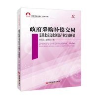 采购补偿交易支持北京文化创意产业发展研究9787513638951中国经济出版社