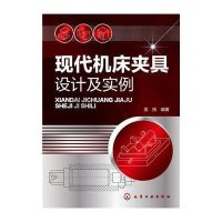 现代机床夹具设计及实例9787122250377化学工业出版社