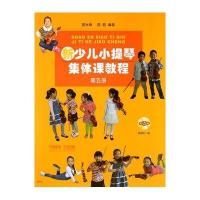 新少儿小提琴集体课教程（D5册）9787552308402上海音乐出版社