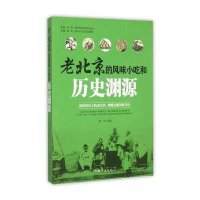 老北京的风味小吃和历史渊源9787511355737中国华侨出版社
