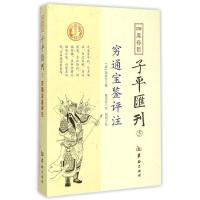 *库存目子平汇刊（5）9787516905487华龄出版社