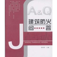 建筑防火问答9787112184163中国建筑工业出版社