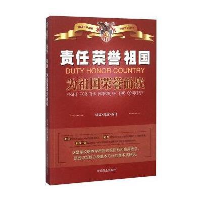 责任 荣誉 祖国为祖国荣誉而战9787504488725中国商业出版社