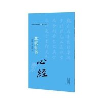 苏轼行书《心经》9787540131845河南美术出版社
