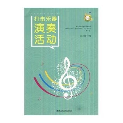打击乐器演奏活动(D2版)9787565118791南京师范大学出版社