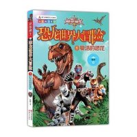 铠甲勇士之恐龙世界大冒险?复活的恐龙9787514339093现代出版社