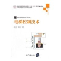 电梯控制技术9787302386810清华大学出版社