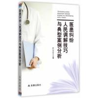 医患纠纷人民调解技巧与典型案例分析9787508298955中国人民解放军总后勤部金盾出版社