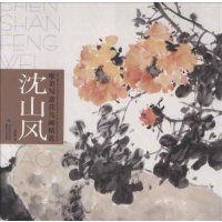 唯美写意花鸟画精 (沈山风)9787539328522福建美术出版社