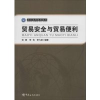 贸易安全与贸易便利9787517500346中国海关出版社