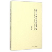 城市中间结构形态研究9787564156121东南大学出版社