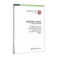 国定贫困县下的村庄:云南白邑村国情调查/中国国情调研丛书.村庄卷9787516160435中国社会科学出版社