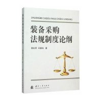 装备采购法规制度论纲9787118103335国防工业出版社