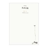 凡音之起/**散文系列丛书9787537845557北岳文艺出版社