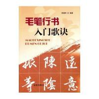 毛笔行书入门歌诀9787518603138金盾出版社