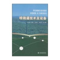喷微灌技术及设备9787517030621中国水利水电出版社