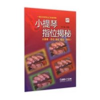 小提琴指位揭秘9787552307665上海音乐出版社
