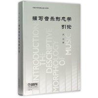描写音乐形态学引论9787552307900上海音乐出版社