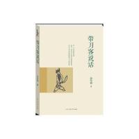 带刀客说话9787565022906合肥工业大学出版社