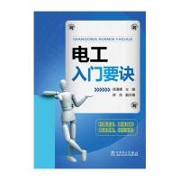 电工入门要诀9787512379503中国电力出版社