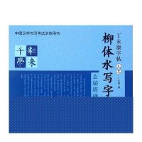 丁  字帖·毛笔-柳体水写字帖9787538699685吉林美术出版社