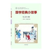 国学经典小故事(礼让仁善)9787548815020济南出版社