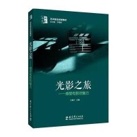 光影之旅:感受电影的魅力9787504198501教育科学出版社