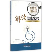 看化验知疾病 解读健康密码9787513220033中国*医*出版社