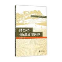 财政支农资金整合问题研究9787307169746武汉大学出版社