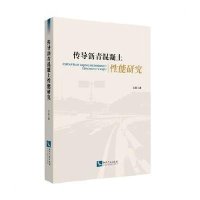 传导沥青混凝土*能研究9787513032131知识产权出版社