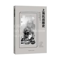 上海抗战图史9787208130395上海人民出版社