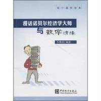 漫话诺贝尔经济学大师与数学情缘9787503774102中国统计出版社