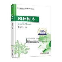 园林树木9787111517603机械工业出版社