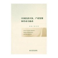 中国经济开放产业集聚和劳动力流动9787514156386经济科学出版社