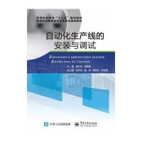 自动化生产线的安装与调试9787121271328电子工业出版社