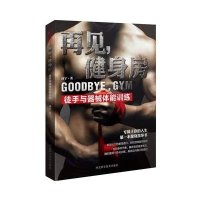 再见健身房:徒手与器械体能训练9787537574860河北科学技术出版社有限责任公司