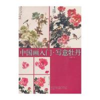 写意牡丹9787547910733上海书画出版社