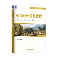 中国对外贸易教程9787111518273机械工业出版社