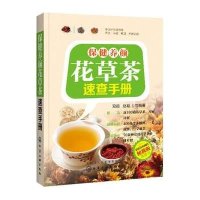 保健养颜花草茶速查手册（便携版）9787122240378化学工业出版社