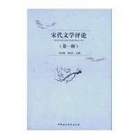 宋代文学评论(D1辑新著平议专辑)9787516158487中国社会科学出版社